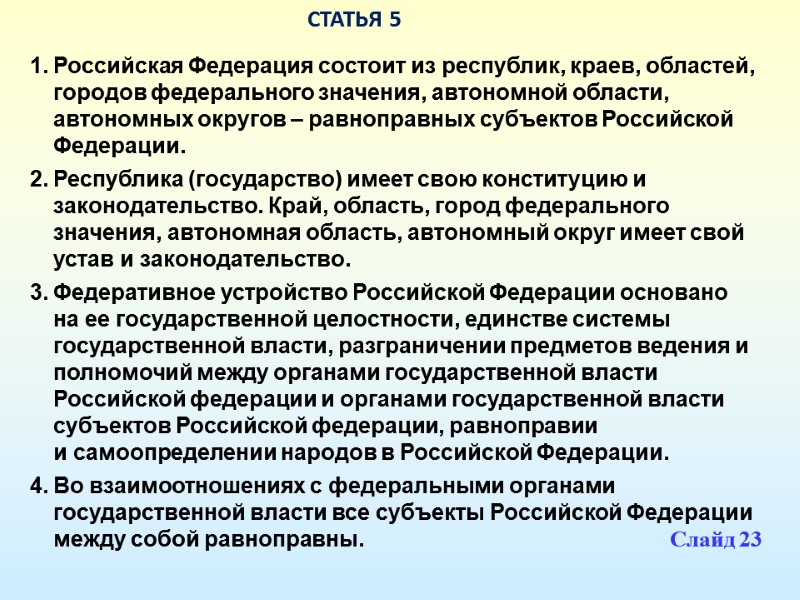 СТАТЬЯ 5 Российская Федерация состоит из республик, краев, областей, городов федерального значения, автономной области,